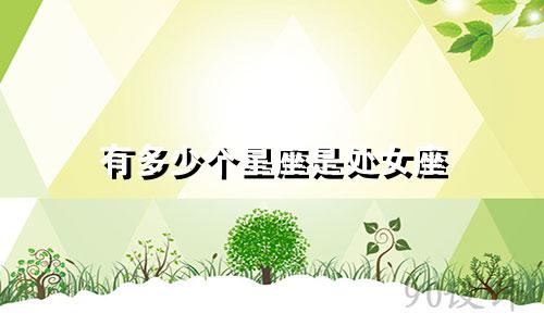 有多少个星座是处女座