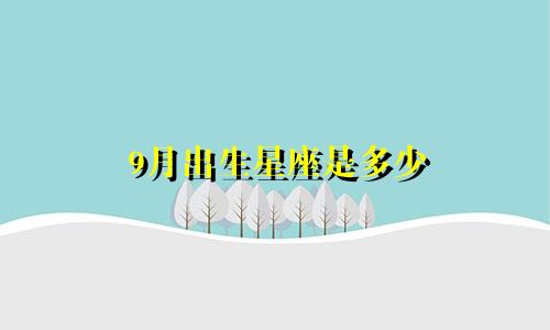 9月出生星座是多少