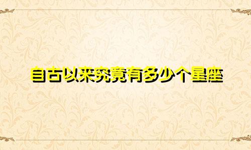 自古以来究竟有多少个星座