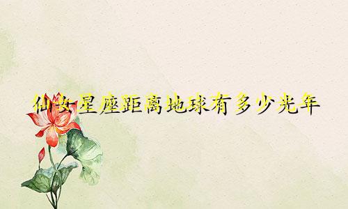 仙女星座距离地球有多少光年