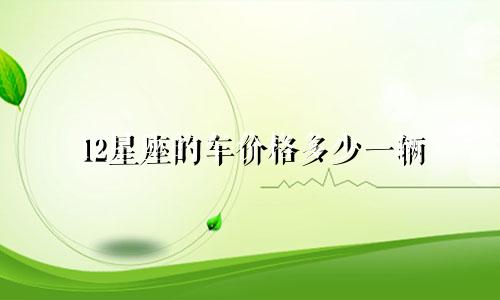 12星座的车价格多少一辆