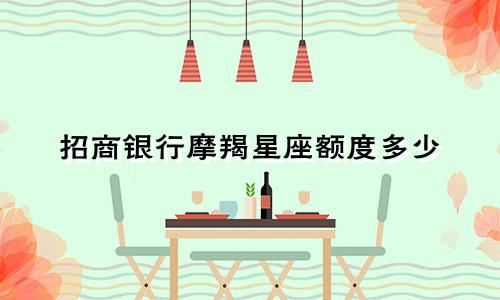 招商银行摩羯星座额度多少