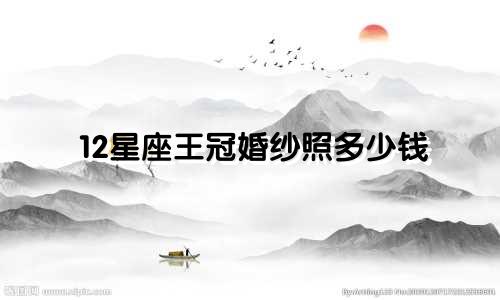 12星座王冠婚纱照多少钱