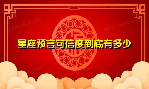 星座预言可信度到底有多少
