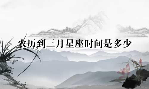 农历到三月星座时间是多少