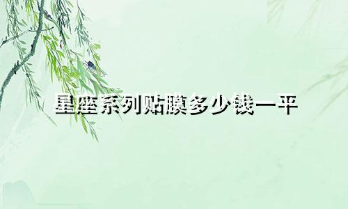 星座系列贴膜多少钱一平