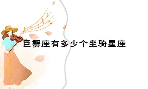 巨蟹座有多少个坐骑星座