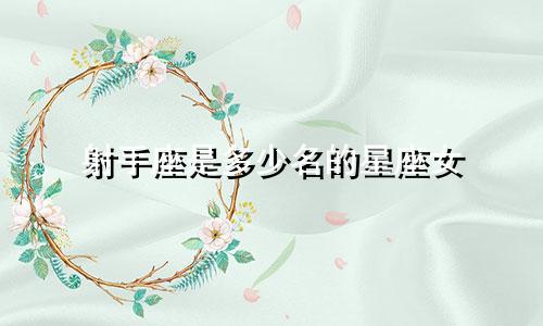 射手座是多少名的星座女