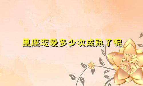 星座恋爱多少次成熟了呢