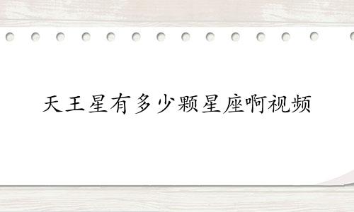 天王星有多少颗星座啊视频