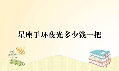 星座手环夜光多少钱一把