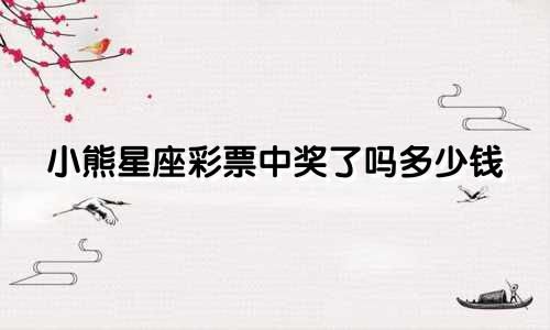 小熊星座彩票中奖了吗多少钱