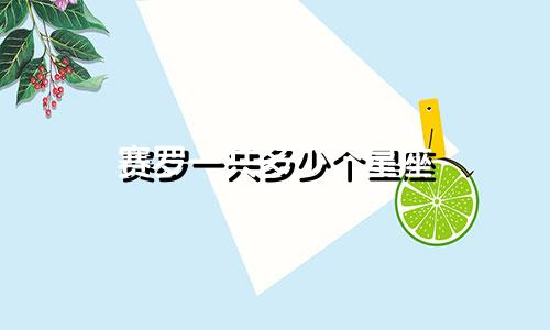 赛罗一共多少个星座