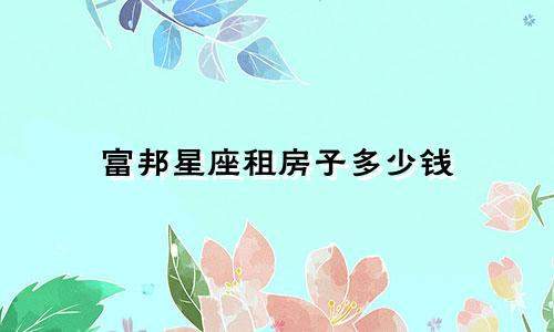 富邦星座租房子多少钱