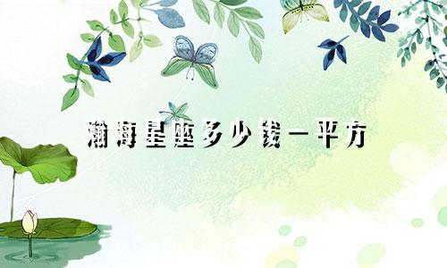 瀚海星座多少钱一平方