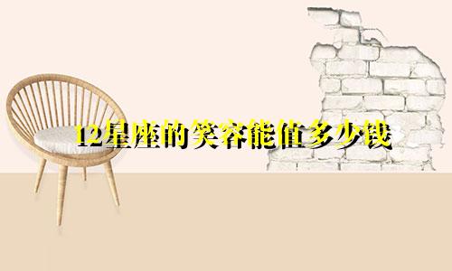 12星座的笑容能值多少钱