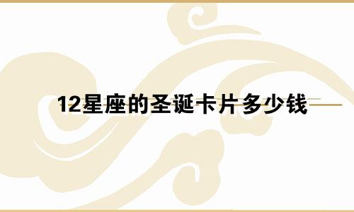 12星座的圣诞卡片多少钱
