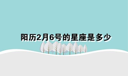 阳历2月6号的星座是多少