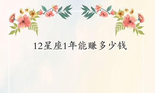 12星座1年能赚多少钱