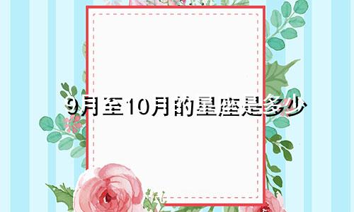 9月至10月的星座是多少