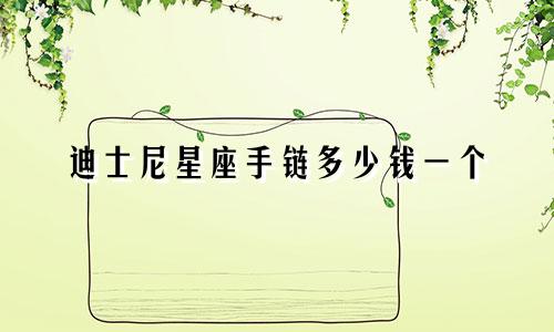 迪士尼星座手链多少钱一个