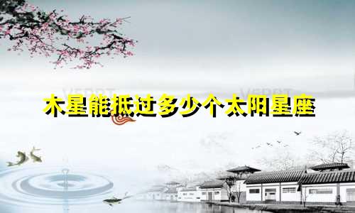 木星能抵过多少个太阳星座