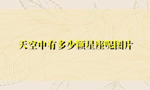 天空中有多少颗星座呢图片