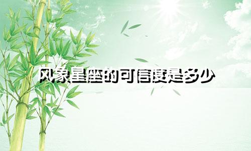 风象星座的可信度是多少