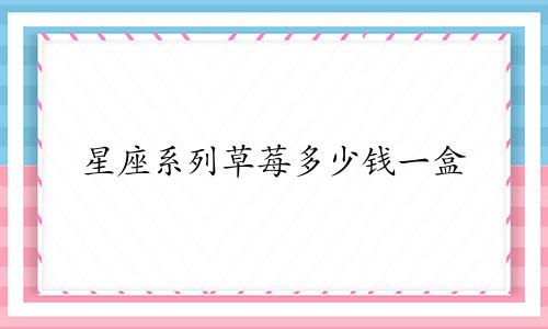 星座系列草莓多少钱一盒