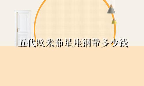 五代欧米茄星座钢带多少钱