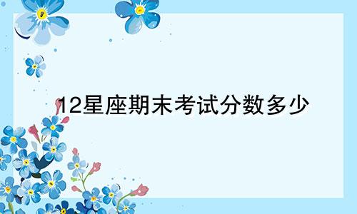 12星座期末考试分数多少