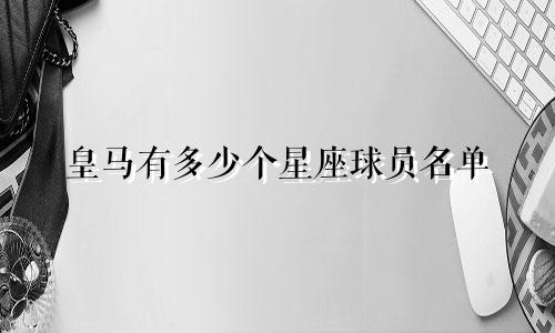皇马有多少个星座球员名单