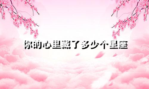 你的心里藏了多少个星座