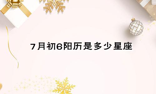 7月初6阳历是多少星座