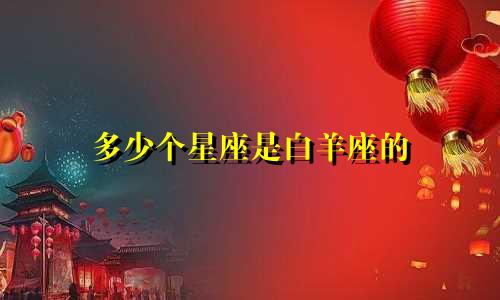 多少个星座是白羊座的
