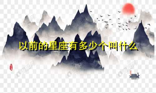 以前的星座有多少个叫什么