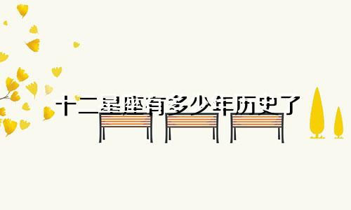 十二星座有多少年历史了