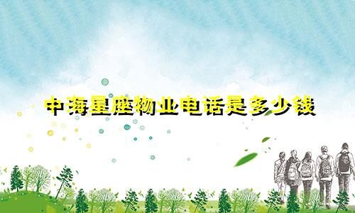 中海星座物业电话是多少钱
