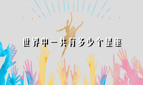 世界中一共有多少个星座