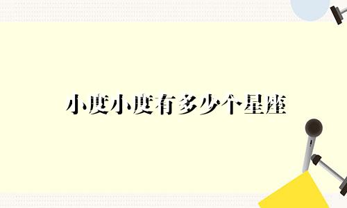 小度小度有多少个星座