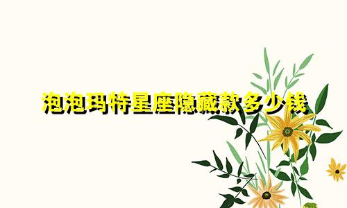 泡泡玛特星座隐藏款多少钱