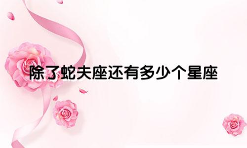 除了蛇夫座还有多少个星座