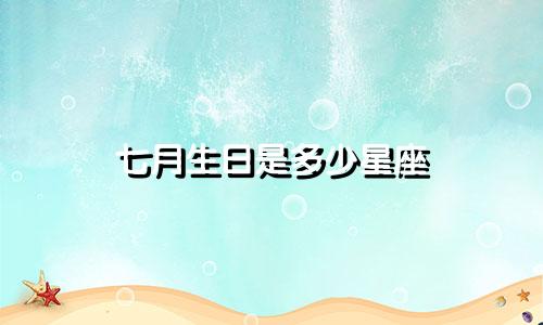 七月生日是多少星座