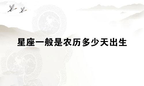 星座一般是农历多少天出生