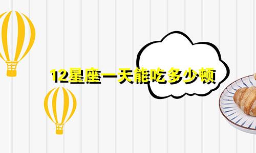 12星座一天能吃多少顿