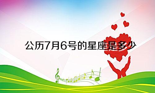 公历7月6号的星座是多少