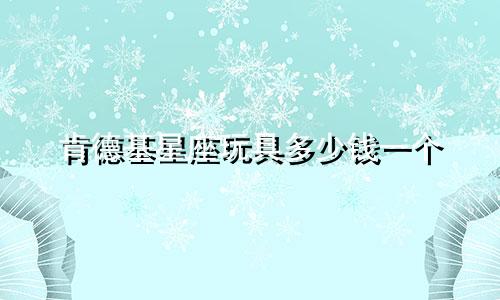 肯德基星座玩具多少钱一个