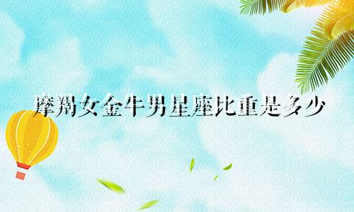 摩羯女金牛男星座比重是多少