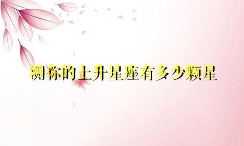 测你的上升星座有多少颗星