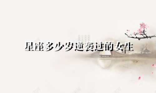 星座多少岁逆袭过的女生